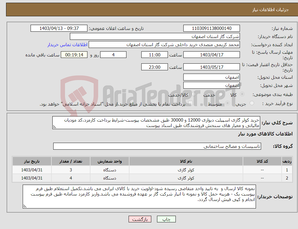 تصویر کوچک آگهی نیاز انتخاب تامین کننده-خرید کولر گازی اسپیلت دیواری 12000 و 30000 طبق مشخصات پیوست-شرایط پرداخت کارمزد،کد مودیان مالیاتی و معیار های سنجش فروشندگان طبق اسناد پیوست