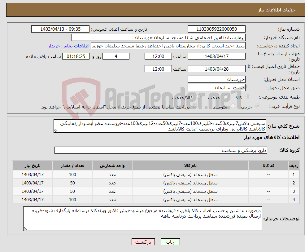 تصویر کوچک آگهی نیاز انتخاب تامین کننده-سیفتی باکس7لیتری50عدد-3لیتری100عدد-7لیتری50عدد-12لیتری100عدد-فروشنده عضو آیمدودارارنماینگی کالاباشد-کالاایرانی ودارای برچسب اصالت کالاباشد