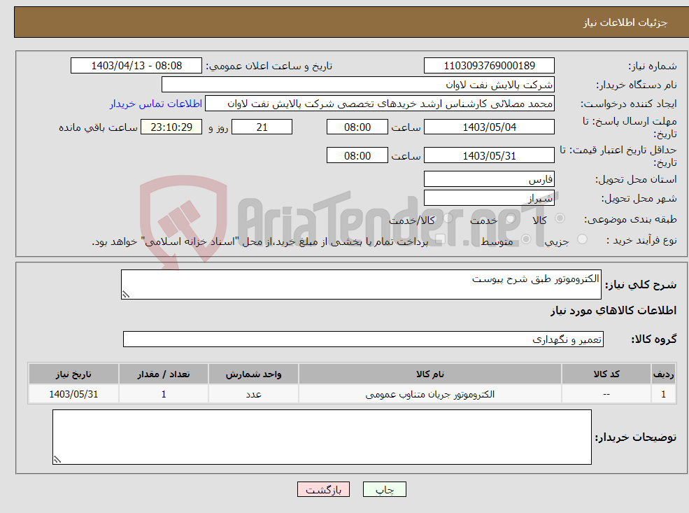 تصویر کوچک آگهی نیاز انتخاب تامین کننده-الکتروموتور طبق شرح پیوست 