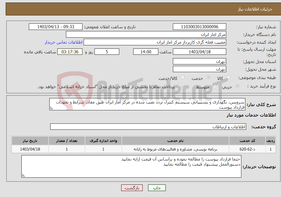 تصویر کوچک آگهی نیاز انتخاب تامین کننده-سرویس، نگهداری و پشتیبانی سیستم کنترل تردد نصب شده در مرکز آمار ایران طبق مفاد، شرایط و تعهدات قرارداد پیوست 