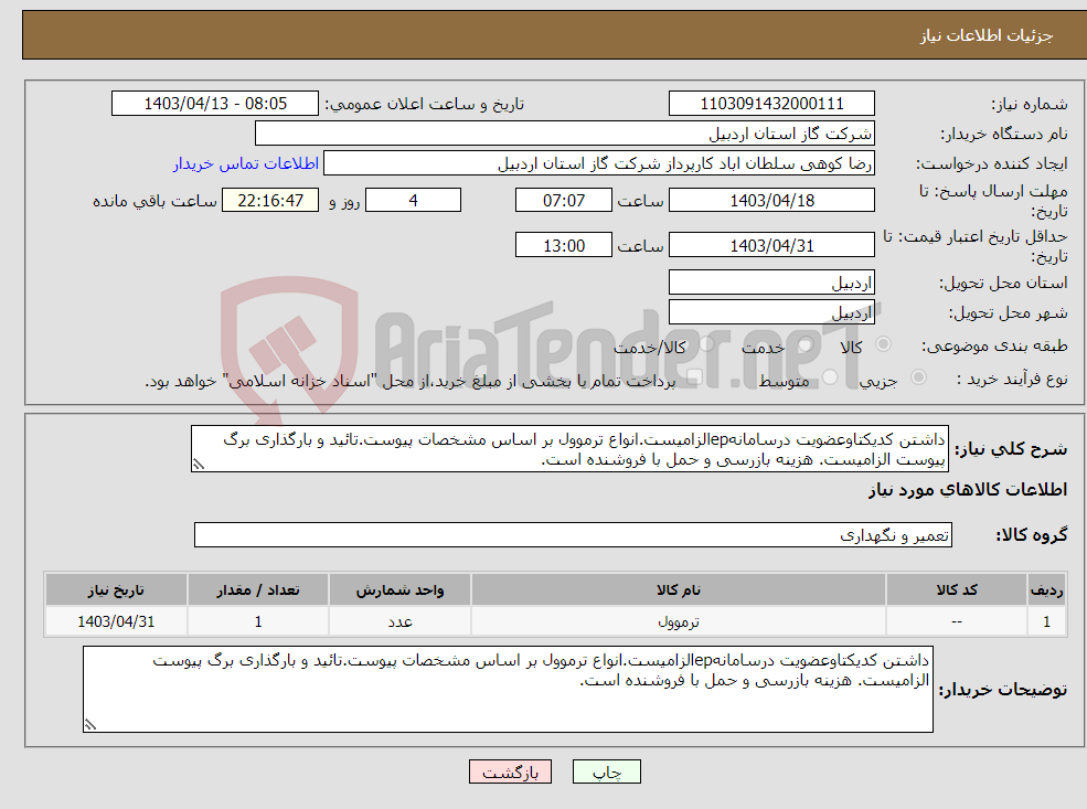 تصویر کوچک آگهی نیاز انتخاب تامین کننده-داشتن کدیکتاوعضویت درسامانهepالزامیست.انواع ترموول بر اساس مشخصات پیوست.تائید و بارگذاری برگ پیوست الزامیست. هزینه بازرسی و حمل با فروشنده است.