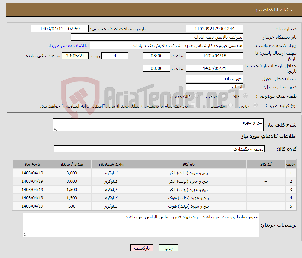 تصویر کوچک آگهی نیاز انتخاب تامین کننده-پیچ و مهره