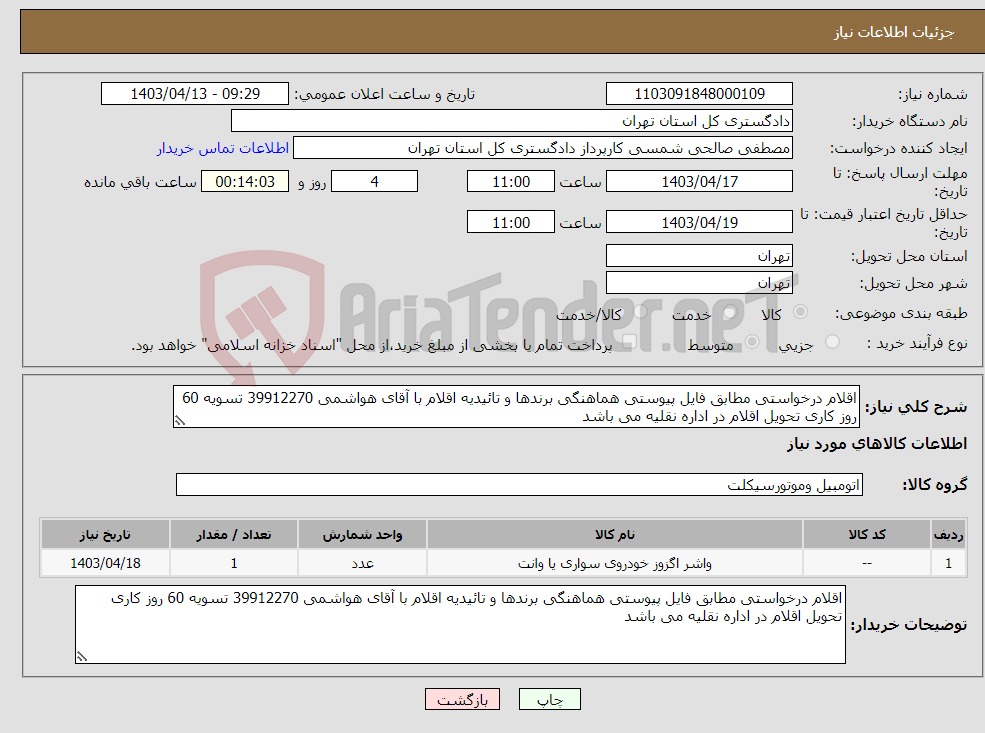 تصویر کوچک آگهی نیاز انتخاب تامین کننده-اقلام درخواستی مطابق فایل پیوستی هماهنگی برندها و تائیدیه اقلام با آقای هواشمی 39912270 تسویه 60 روز کاری تحویل اقلام در اداره نقلیه می باشد