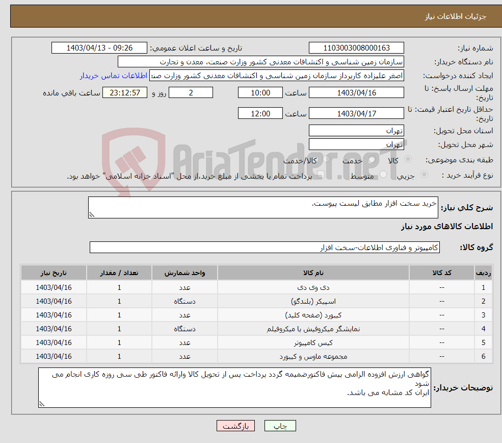 تصویر کوچک آگهی نیاز انتخاب تامین کننده-خرید سخت افزار مطابق لیست پیوست.