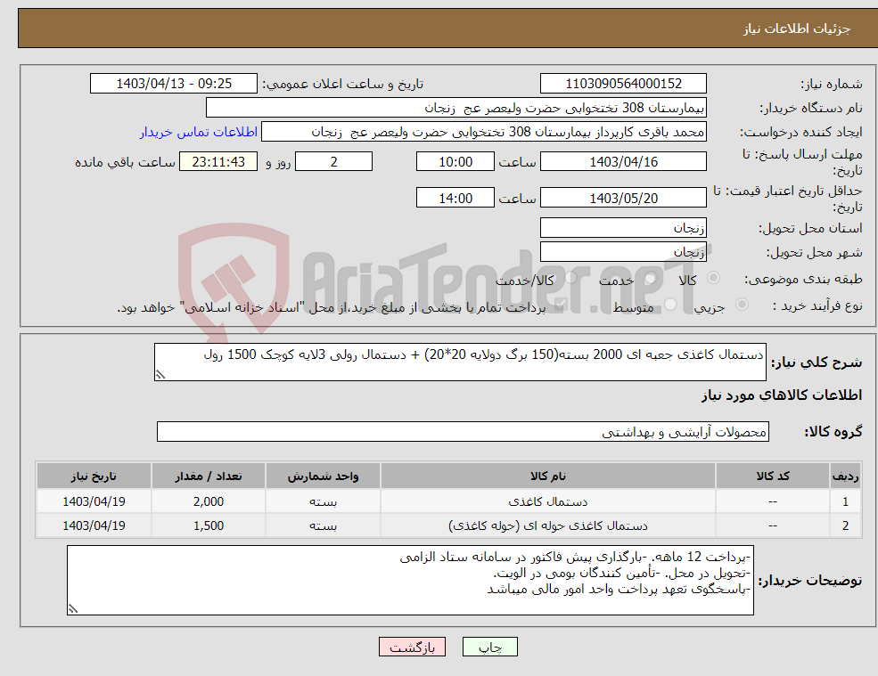 تصویر کوچک آگهی نیاز انتخاب تامین کننده-دستمال کاغذی جعبه ای 2000 بسته(150 برگ دولایه 20*20) + دستمال رولی 3لایه کوچک 1500 رول