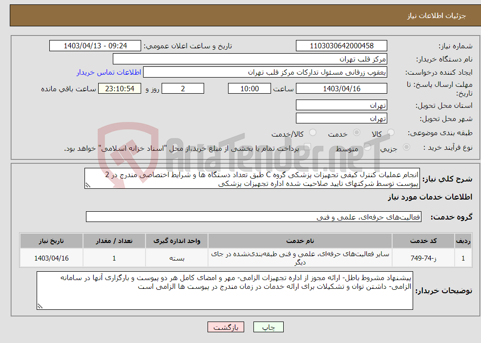 تصویر کوچک آگهی نیاز انتخاب تامین کننده-انجام عملیات کنترل کیفی تجهیزات پزشکی گروه C طبق تعداد دستگاه ها و شرایط اختصاصی مندرج در 2 پیوست توسط شرکتهای تایید صلاحیت شده اداره تجهیزات پزشکی