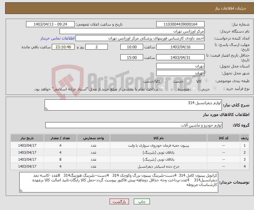 تصویر کوچک آگهی نیاز انتخاب تامین کننده-لوازم دیفرانسیل 314