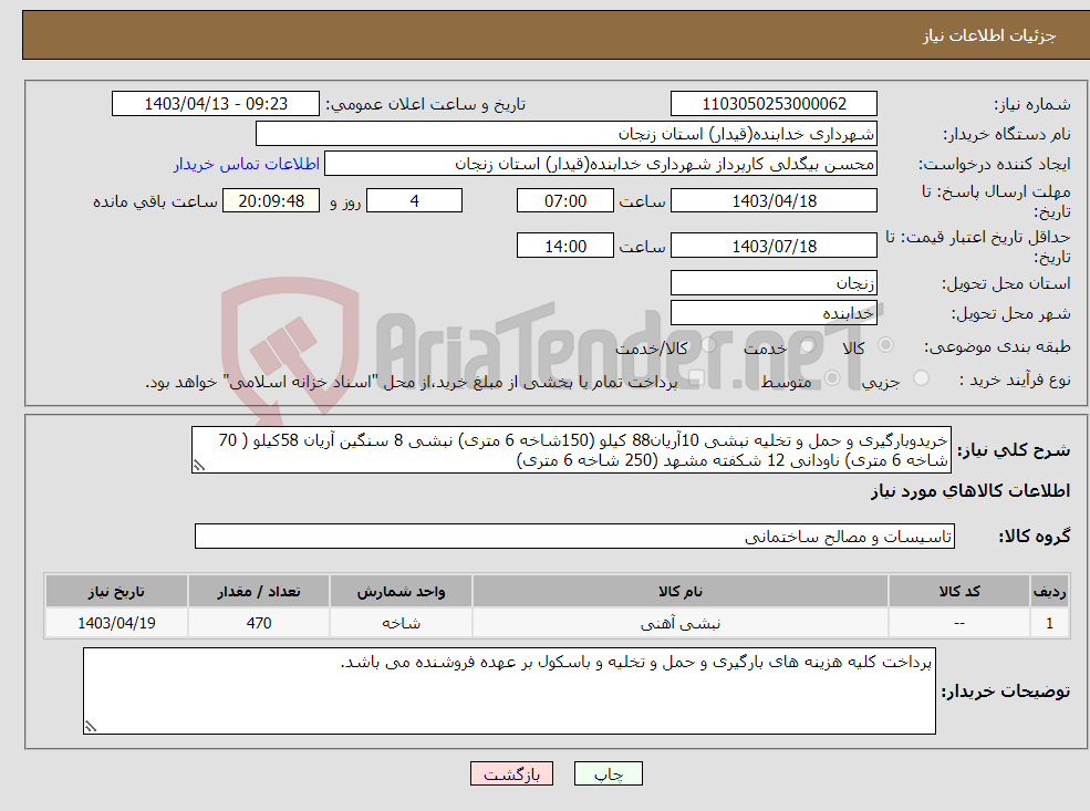 تصویر کوچک آگهی نیاز انتخاب تامین کننده-خریدوبارگیری و حمل و تخلیه نبشی 10آریان88 کیلو (150شاخه 6 متری) نبشی 8 سنگین آریان 58کیلو ( 70 شاخه 6 متری) ناودانی 12 شکفته مشهد (250 شاخه 6 متری)