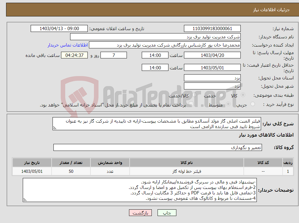 تصویر کوچک آگهی نیاز انتخاب تامین کننده-فیلتر المنت اصلی گاز مولد آنسالدو مطابق با مشخصات پیوست-ارایه ی تاییدیه از شرکت گاز نیز به عنوان شروط تایید فنی سازنده الزامی است 