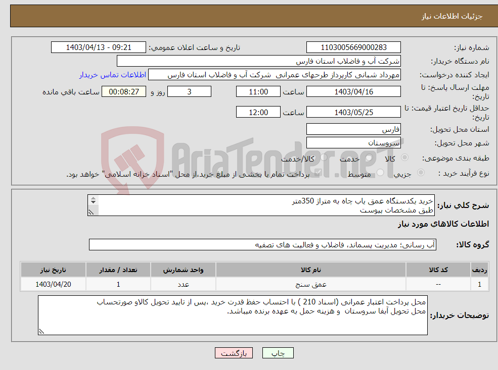 تصویر کوچک آگهی نیاز انتخاب تامین کننده-خرید یکدستگاه عمق یاب چاه به متراژ 350متر طبق مشخصات پیوست 