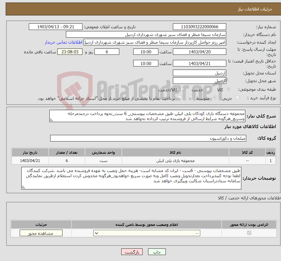 تصویر کوچک آگهی نیاز انتخاب تامین کننده-مجموعه دستگاه بازی کودکان پلی اتیلن طبق مشخصات پیوستی_ 6 ست_نحوه پرداخت درچندمرحله وسریع_هرگونه شرایط ارسالی از فروشنده ترتیب اثرداده نخواهد شد