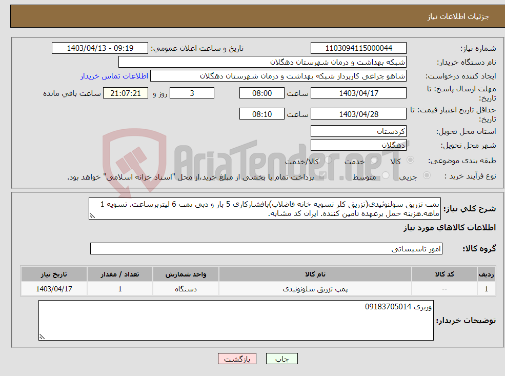 تصویر کوچک آگهی نیاز انتخاب تامین کننده-پمپ تزریق سولنوئیدی(تزریق کلر تسویه خانه فاضلاب)بافشارکاری 5 بار و دبی پمپ 6 لیتربرساعت. تسویه 1 ماهه.هزینه حمل برعهده تامین کننده. ایران کد مشابه.