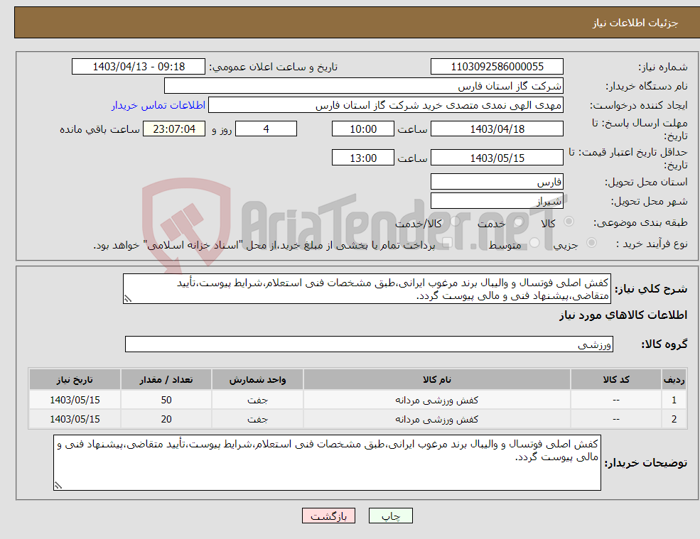 تصویر کوچک آگهی نیاز انتخاب تامین کننده-کفش اصلی فوتسال و والیبال برند مرغوب ایرانی،طبق مشخصات فنی استعلام،شرایط پیوست،تأیید متقاضی،پیشنهاد فنی و مالی پیوست گردد.