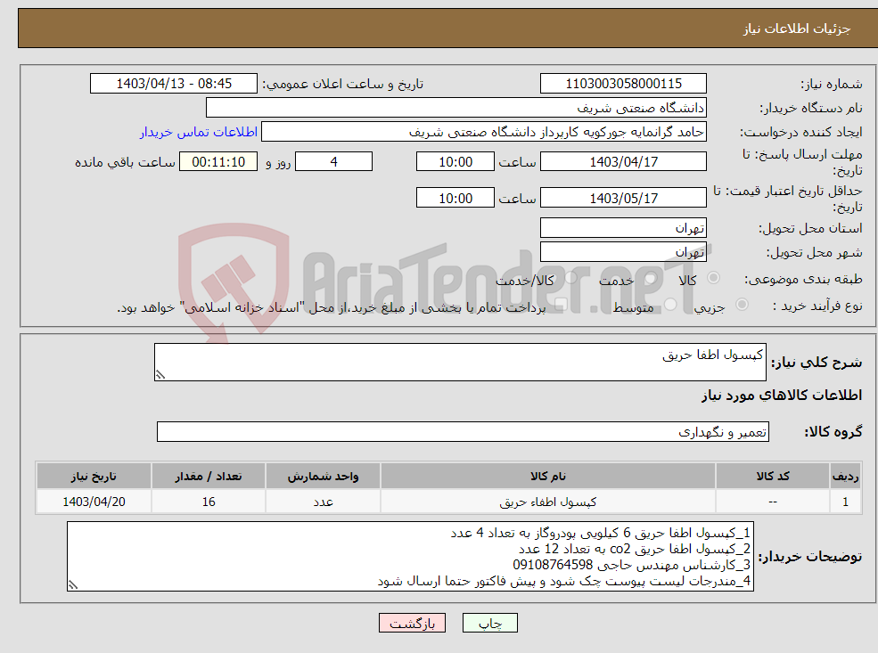 تصویر کوچک آگهی نیاز انتخاب تامین کننده-کپسول اطفا حریق