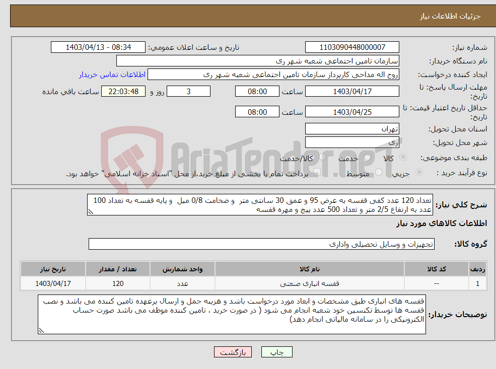 تصویر کوچک آگهی نیاز انتخاب تامین کننده-تعداد 120 عدد کفی قفسه به عرض 95 و عمق 30 سانتی متر و ضخامت 0/8 میل و پایه قفسه به تعداد 100 عدد به ارتفاع 2/5 متر و تعداد 500 عدد پیچ و مهره قفسه