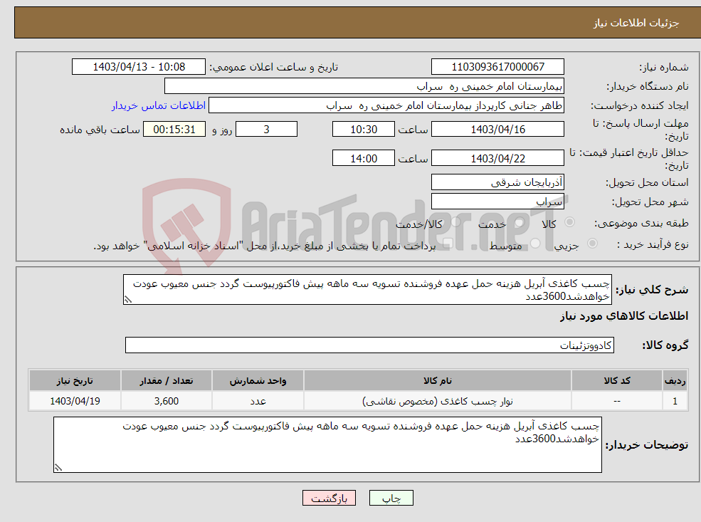 تصویر کوچک آگهی نیاز انتخاب تامین کننده-چسب کاغذی آبریل هزینه حمل عهده فروشنده تسویه سه ماهه پیش فاکتورپیوست گردد جنس معیوب عودت خواهدشد3600عدد