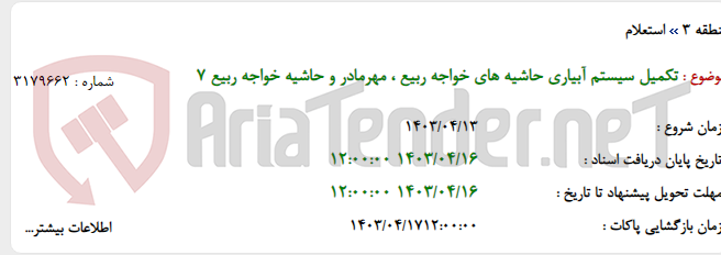 تصویر کوچک آگهی تکمیل سیستم آبیاری حاشیه های خواجه ربیع ، مهرمادر و حاشیه خواجه ربیع 7