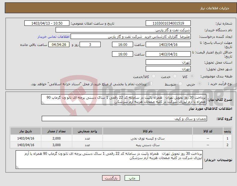 تصویر کوچک آگهی نیاز انتخاب تامین کننده-پرداخت 30 روز تحویل تهران همراه باثبت در سامانه کد 22 رقمی 1 ساک دستی پرچه ای نانو ون گرماپ 90 همراه با آرم لیزری شرکت در کلیه صفحات هزینه آرم سزشکن