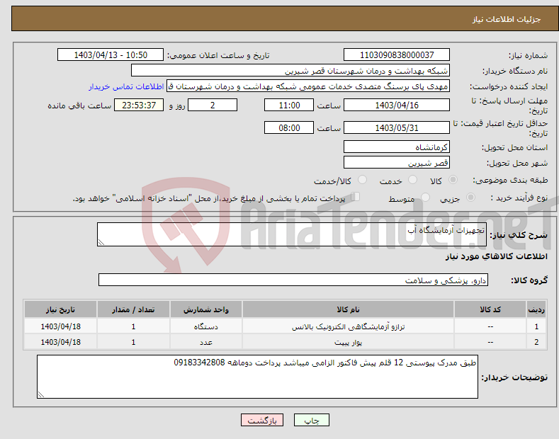 تصویر کوچک آگهی نیاز انتخاب تامین کننده-تجهیزات آزمایشگاه آب