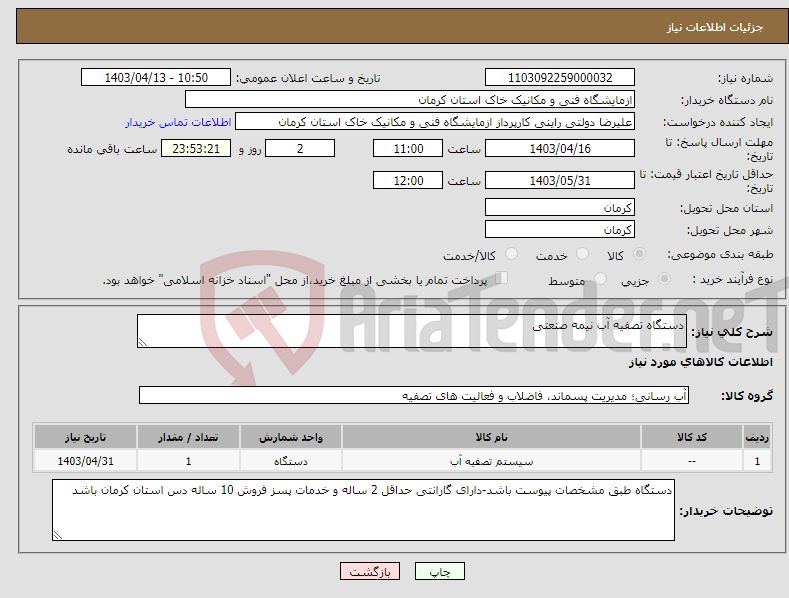 تصویر کوچک آگهی نیاز انتخاب تامین کننده-دستگاه تصفیه آب نیمه صنعتی