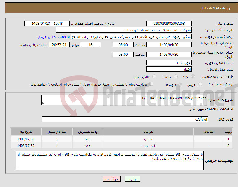 تصویر کوچک آگهی نیاز انتخاب تامین کننده-P/F: NATIONAL DRAWWORKS /0245255