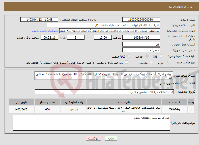 تصویر کوچک آگهی نیاز انتخاب تامین کننده-تهیه و اجرای آسفالت زیرگذر دسترسی تاسیسات تقویت فشار انتقال گازقم 400 متر مربع به ضخامت 7 سانتی متر