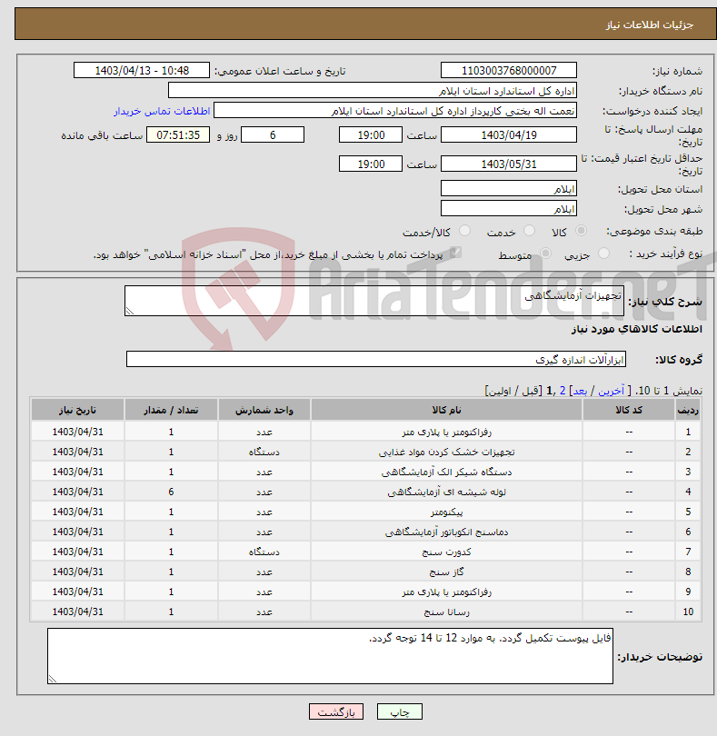 تصویر کوچک آگهی نیاز انتخاب تامین کننده-تجهیزات آزمایشگاهی