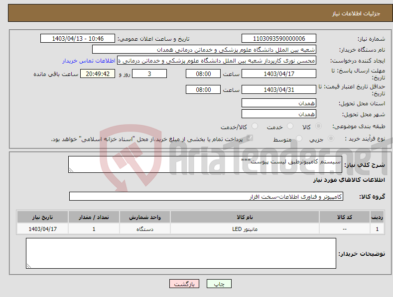 تصویر کوچک آگهی نیاز انتخاب تامین کننده-سیستم کامپیوترطبق لیست پیوست***