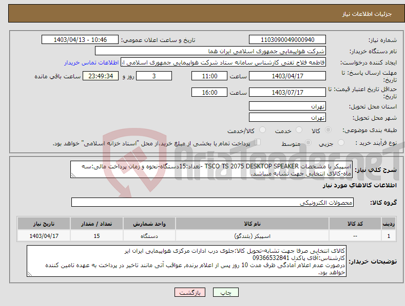 تصویر کوچک آگهی نیاز انتخاب تامین کننده-اسپیکر با مشخصات TSCO TS 2075 DESKTOP SPEAKER -تعداد:15دستگاه-نحوه و زمان پرداخت مالی:سه ماه-کالای انتخابی جهت تشابه میباشد.