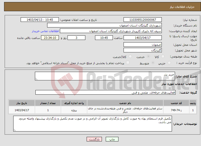 تصویر کوچک آگهی نیاز انتخاب تامین کننده-خرید بذر
