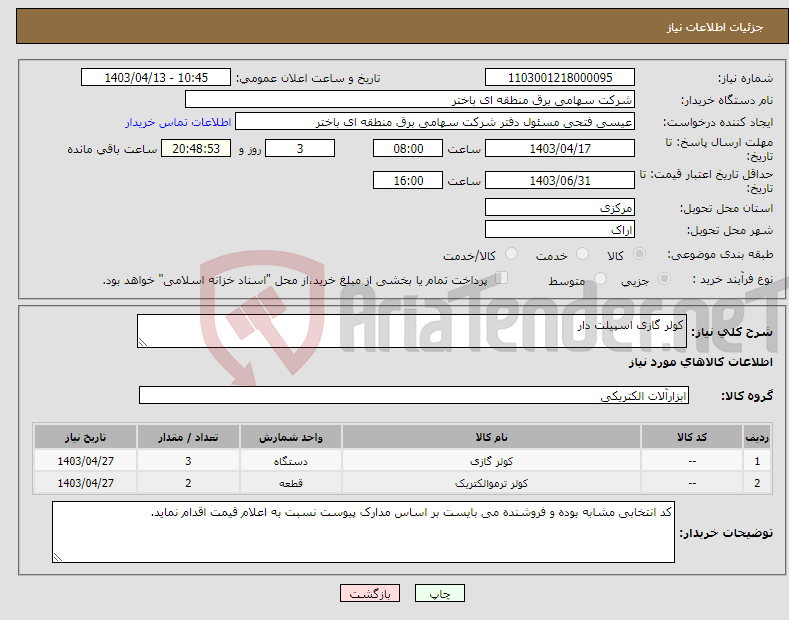 تصویر کوچک آگهی نیاز انتخاب تامین کننده-کولر گازی اسپیلت دار