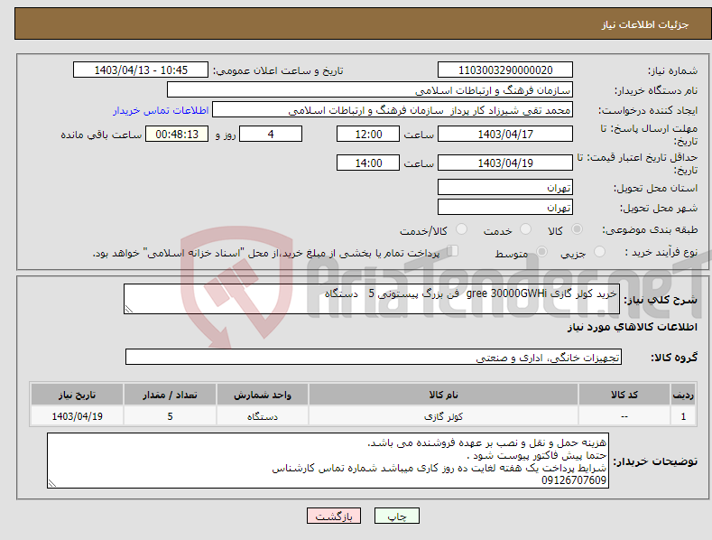 تصویر کوچک آگهی نیاز انتخاب تامین کننده-خرید کولر گازی gree 30000GWHi فن بزرگ پیستونی 5 دستگاه 