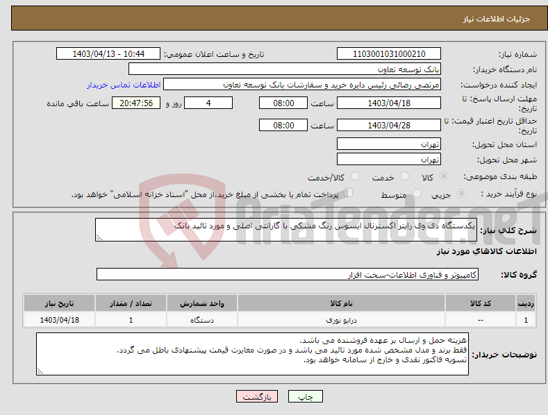 تصویر کوچک آگهی نیاز انتخاب تامین کننده-یکدستگاه دی وی رایتر اکسترنال ایسوس رنگ مشکی با گارانتی اصلی و مورد تائید بانک