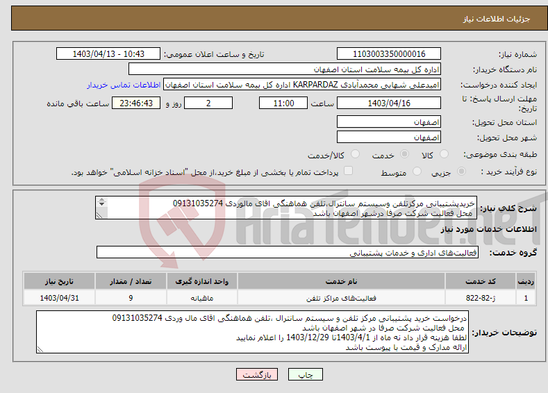 تصویر کوچک آگهی نیاز انتخاب تامین کننده-خریدپشتیبانی مرکزتلفن وسیستم سانترال،تلفن هماهنگی اقای مالوردی 09131035274 محل فعالیت شرکت صرفا درشهر اصفهان باشد ارائه مدارک وقیمت باپیوست باشد