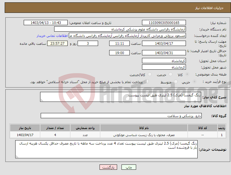 تصویر کوچک آگهی نیاز انتخاب تامین کننده-رنگ گیمسا (مرک) 2.5 لیتری طبق لیست پیوست