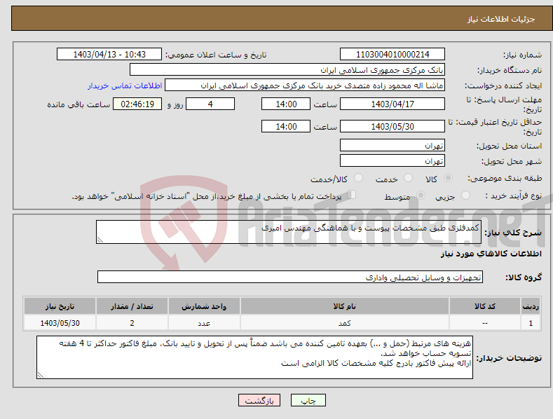 تصویر کوچک آگهی نیاز انتخاب تامین کننده-کمدفلزی طبق مشخصات پیوست و با هماهنگی مهندس امیری