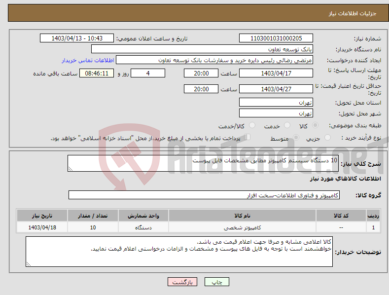 تصویر کوچک آگهی نیاز انتخاب تامین کننده-10 دستگاه سیستم کامپیوتر مطابق مشخصات فایل پیوست