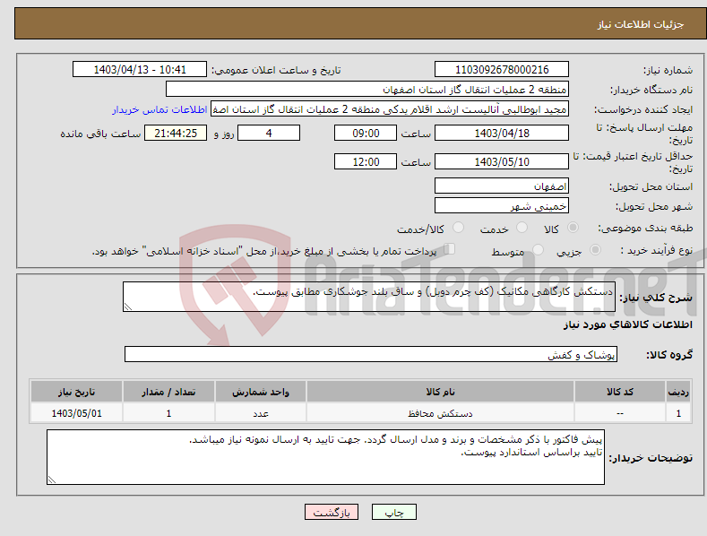 تصویر کوچک آگهی نیاز انتخاب تامین کننده-دستکش کارگاهی مکانیک (کف چرم دوبل) و ساق بلند جوشکاری مطابق پیوست.