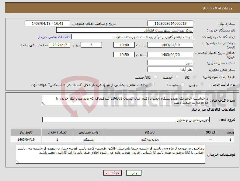 تصویر کوچک آگهی نیاز انتخاب تامین کننده-درخواست خرید یک عدددستگاه ویدئو پرژکتور مدل ایسون EB-E01 شرکتهای که برند مورد نظر خریدار را موجوددارند قیمت دهند 