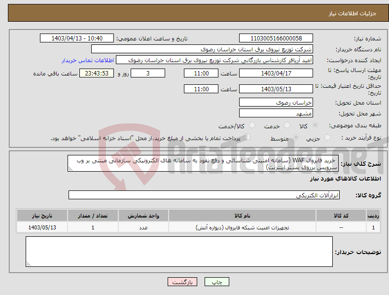 تصویر کوچک آگهی نیاز انتخاب تامین کننده- خرید فایروال WAF (سامانه امنیتی شناسائی و دفع نفوذ به سامانه های الکترونیکی سازمانی مبتنی بر وب سرویس برروی بستر اینترنت)