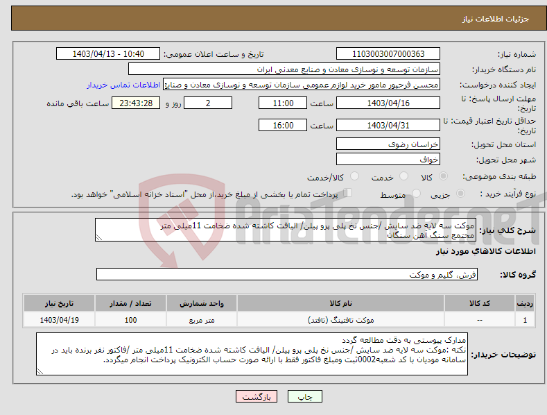 تصویر کوچک آگهی نیاز انتخاب تامین کننده-موکت سه لایه ضد سایش /جنس نخ پلی پرو پیلن/ الیافت کاشته شده ضخامت 11میلی متر مجتمع سنگ آهن سنگان