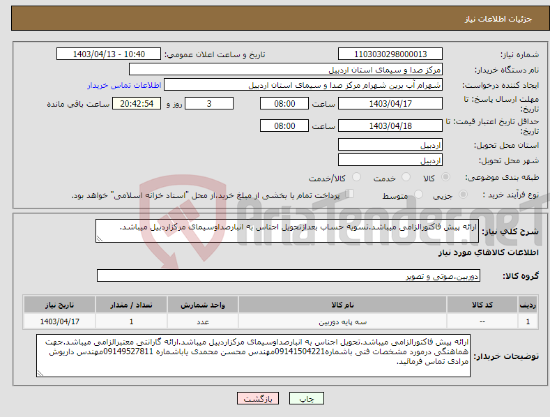 تصویر کوچک آگهی نیاز انتخاب تامین کننده-ارائه پیش فاکتورالزامی میباشد.تسویه حساب بعدازتحویل اجناس به انبارصداوسیمای مرکزاردبیل میباشد.