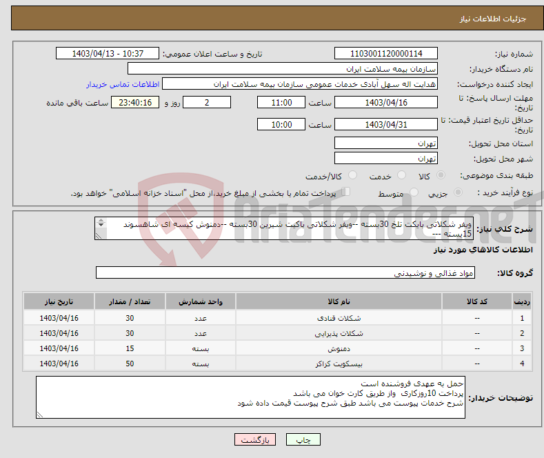 تصویر کوچک آگهی نیاز انتخاب تامین کننده-ویفر شکلاتی بایکت تلخ 30بسته --ویفر شکلاتی باکیت شیرین 30بسته --دمنوش کیسه ای شاهسوند 15بسته --- شوکو بیسکوئیت شیرین تک نفره بار ) 50بسته 