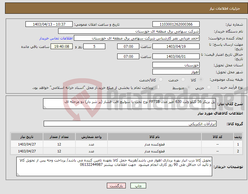 تصویر کوچک آگهی نیاز انتخاب تامین کننده-پل بریکر 36 کیلو ولت 630 آمپر مدل FP71B نوع تخت با سوئیچ افت فشار (پر شر دار) دو مرحله ای 