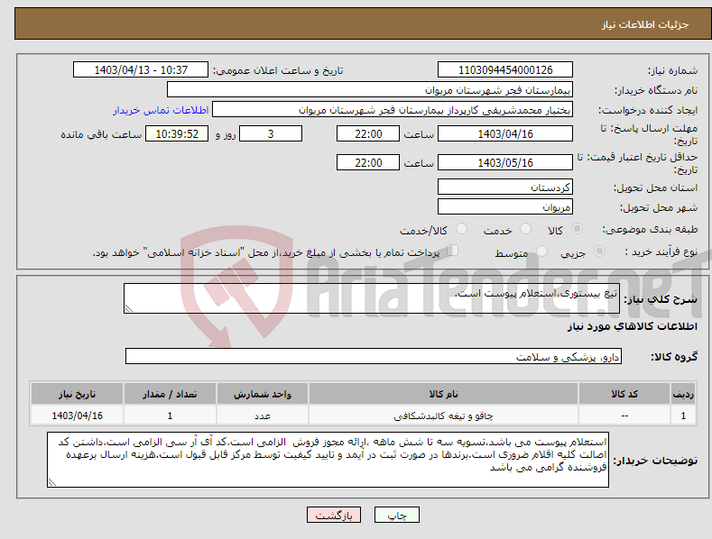 تصویر کوچک آگهی نیاز انتخاب تامین کننده-تیغ بیستوری،استعلام پیوست است.