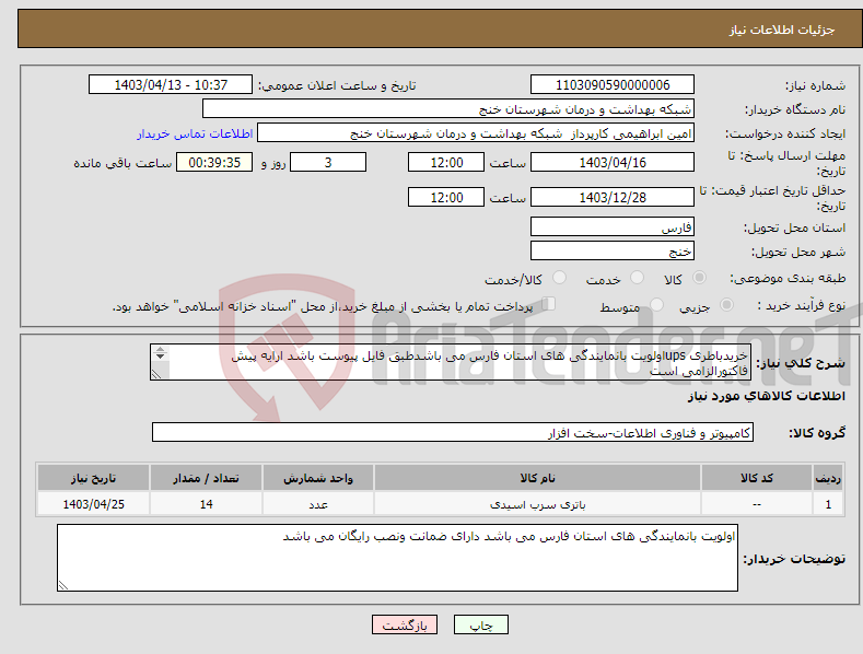 تصویر کوچک آگهی نیاز انتخاب تامین کننده-خریدباطری upsاولویت بانمایندگی های استان فارس می باشدطبق فایل پیوست باشد ارایه پیش فاکتورالزامی است 