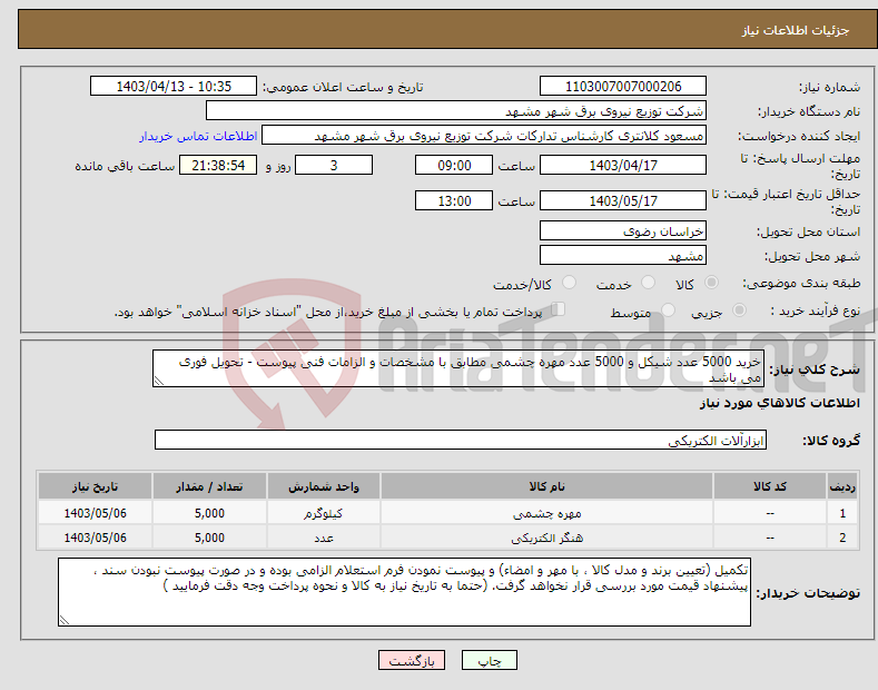 تصویر کوچک آگهی نیاز انتخاب تامین کننده-خرید 5000 عدد شیکل و 5000 عدد مهره چشمی مطابق با مشخصات و الزامات فنی پیوست - تحویل فوری می باشد