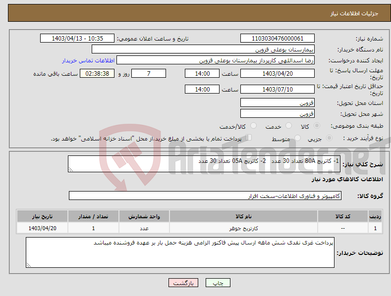 تصویر کوچک آگهی نیاز انتخاب تامین کننده-1- کاتریچ 80A تعداد 30 عدد 2- کاتریچ 05A تعداد 30 عدد