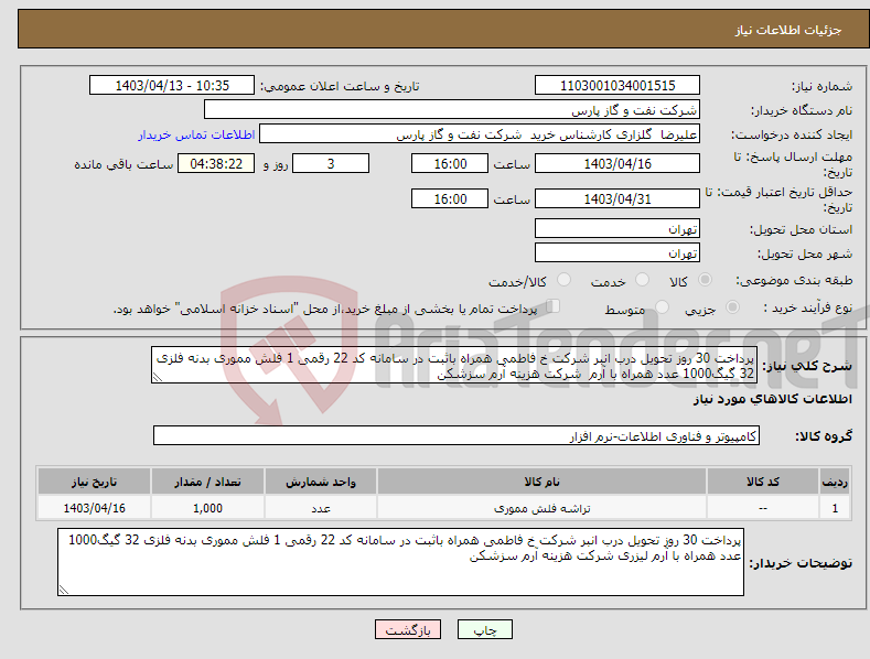 تصویر کوچک آگهی نیاز انتخاب تامین کننده-پرداخت 30 روز تحویل درب انبر شرکت خ فاطمی همراه باثبت در سامانه کد 22 رقمی 1 فلش مموری بدنه فلزی 32 گیگ1000 عدد همراه با آرم شرکت هزینه آرم سزشکن
