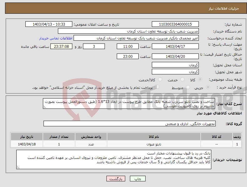 تصویر کوچک آگهی نیاز انتخاب تامین کننده-ساخت و نصب تابلو سردرب شعبه بانک مطابق طرح پیوست در ابعاد 13*1.6 (طبق دستورالعمل پیوست بصورت چلنیوم بر روی کامپوزیت طوسی)